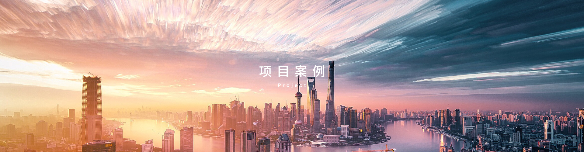 項目案例-浙江中和建筑設(shè)計有限公司