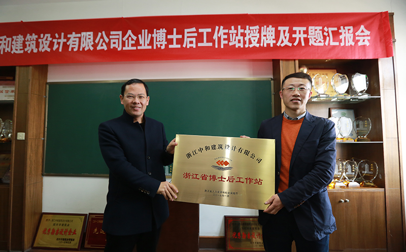博士后-浙江中和建筑設(shè)計有限公司