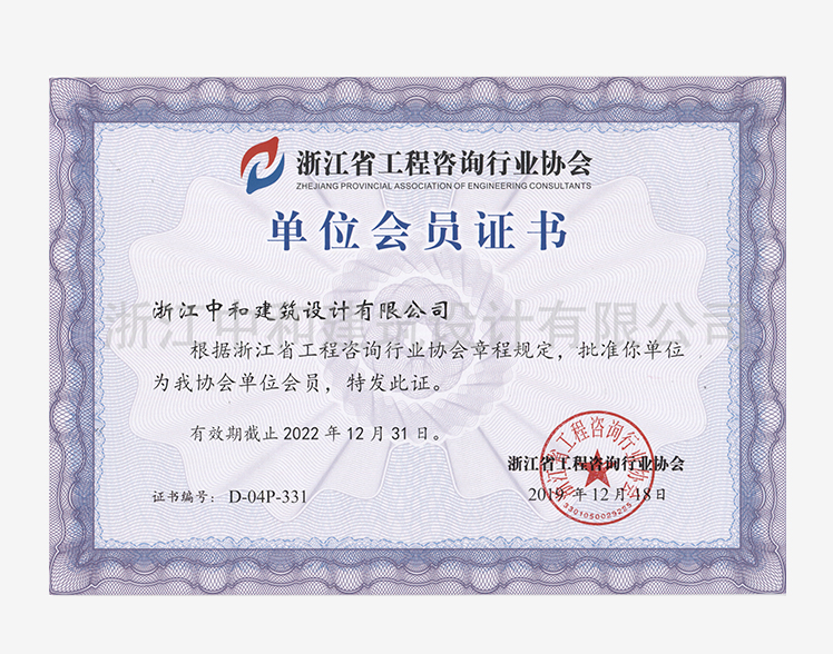 浙江省工程咨詢行業(yè)協(xié)會單位會員證書