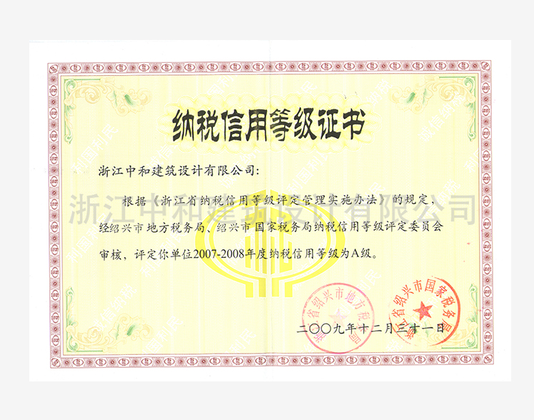 200912納稅信用A級證書