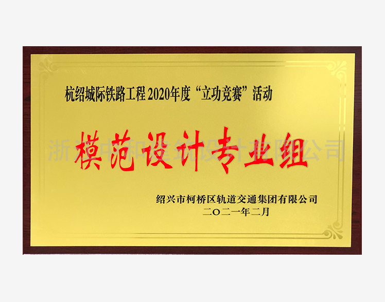 工程類-202102杭紹城際鐵路工程2020年度立功競賽活動模范設(shè)計專業(yè)組-柯西中學(xué)項目