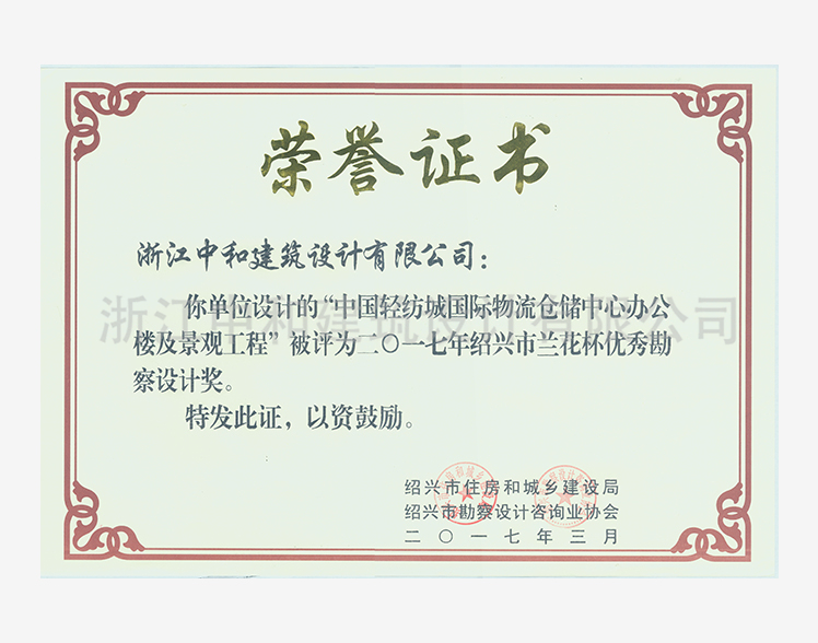 201703中國(guó)輕紡城國(guó)際倉(cāng)儲(chǔ)物流中心辦公樓及景觀工程蘭花杯