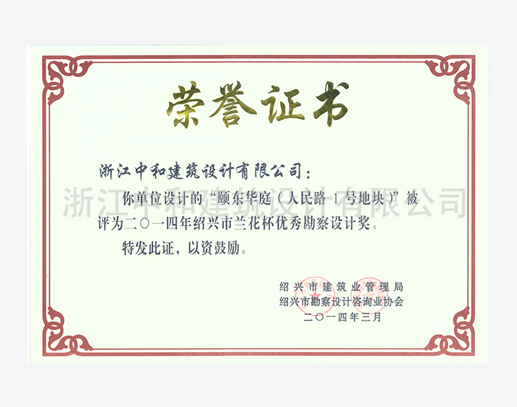 201403頤東華庭（人民路1號(hào)地塊）蘭花杯