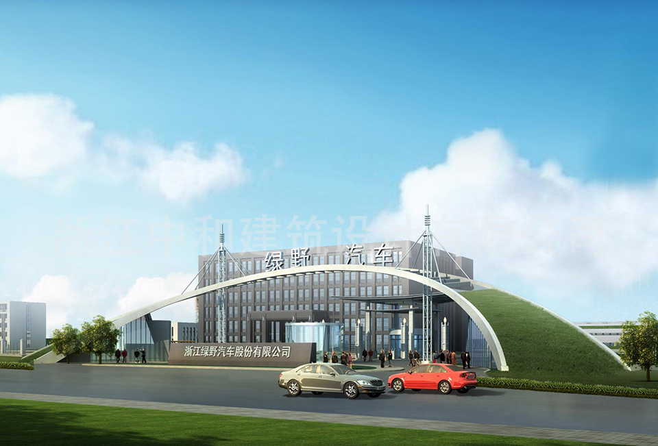 浙江綠野汽車股份有限公司-浙江中和建筑設(shè)計有限公司