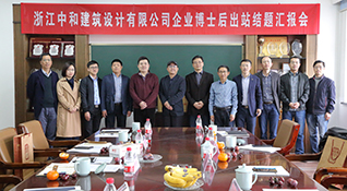 中和設(shè)計博士后考核出站-浙江中和建筑設(shè)計有限公司