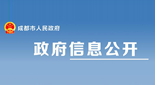 成都市住房和城鄉(xiāng)建設局關于印發(fā)《成都市建設工程建設單位首要質(zhì)量責任管理規(guī)定》的通知-浙江中和建筑設計有限公司